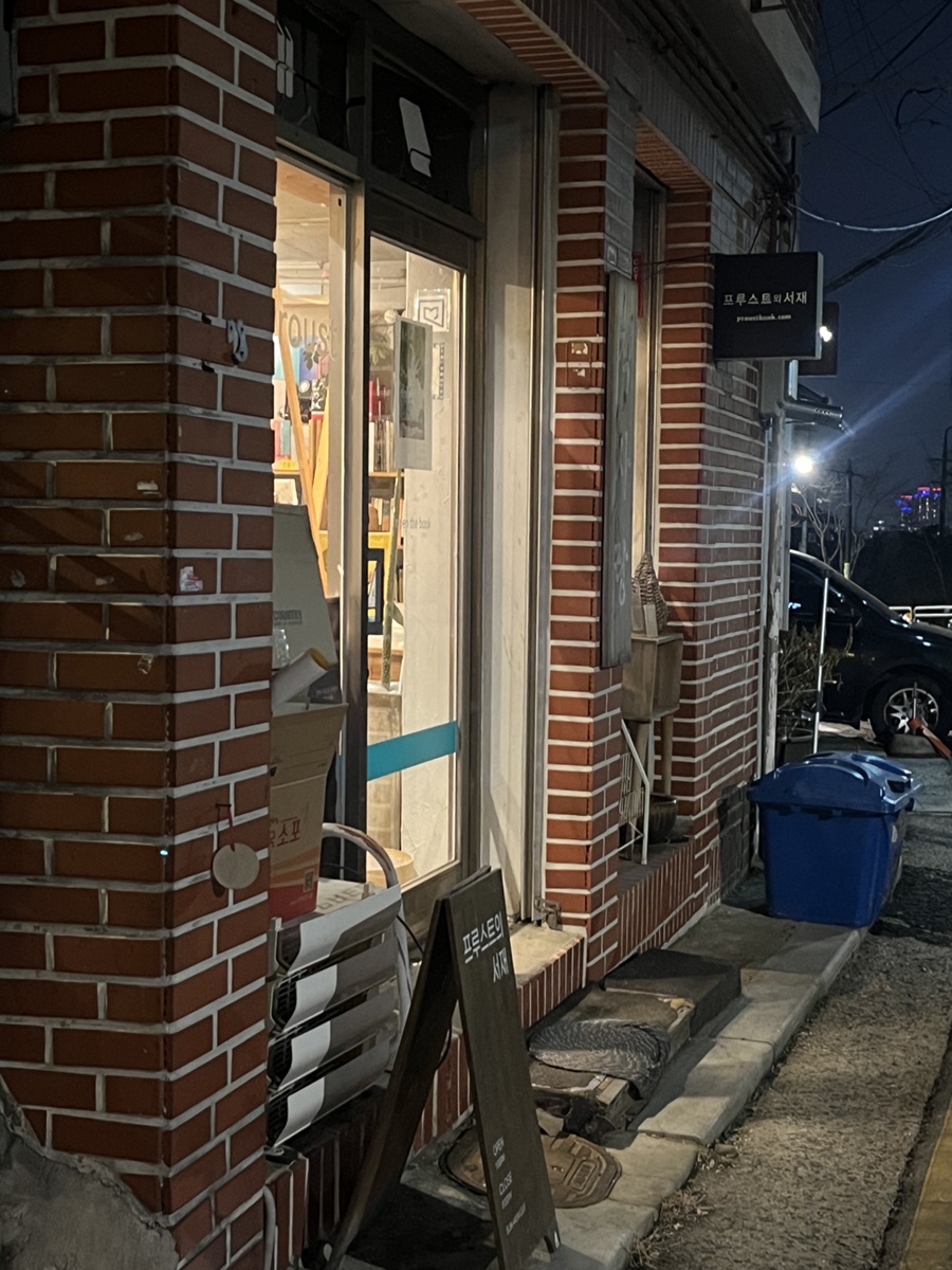 프루스트의서재 이미지