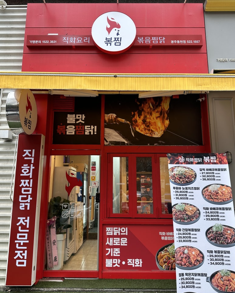직화찜닭볶찜광주 이미지