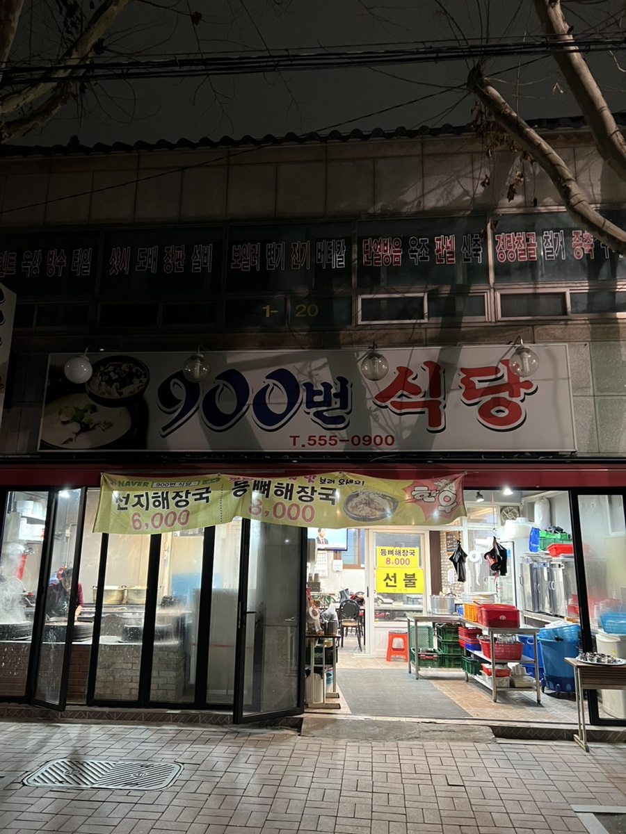 구백번식당(900번식당) 이미지