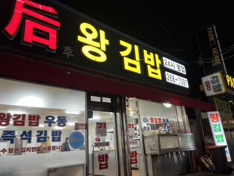 후왕김밥 이미지