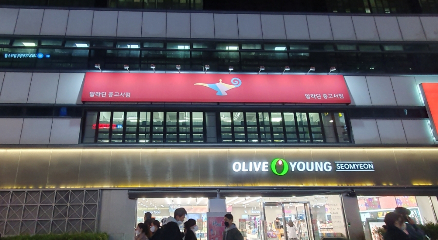 알라딘중고서점부산서면역 이미지