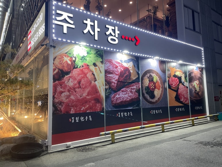 동림한우촌 이미지