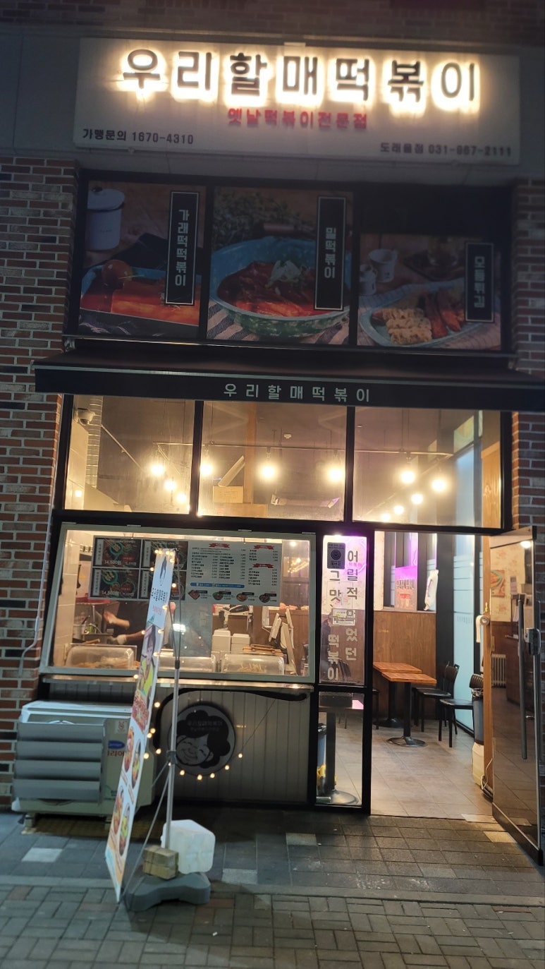 우리할매떡볶이 도래울점 이미지