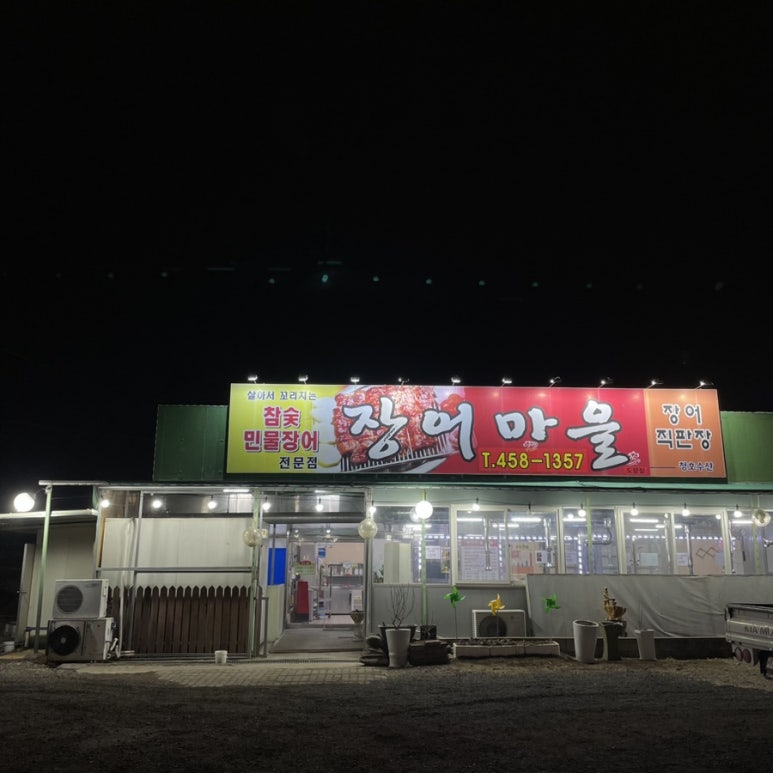 장어마을도량점 이미지
