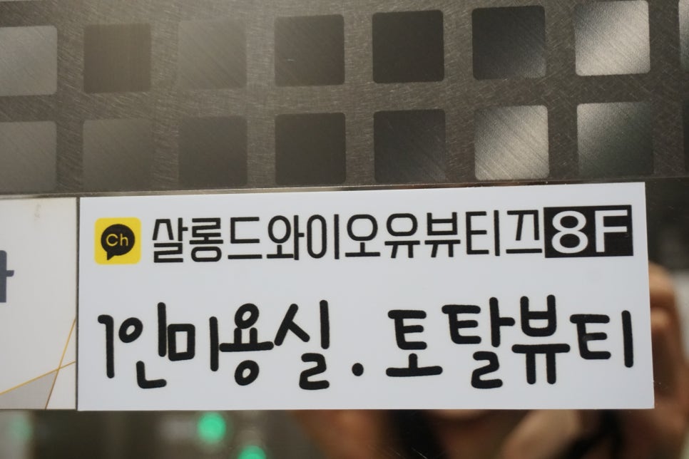 살롱드와이오유뷰티끄 이미지