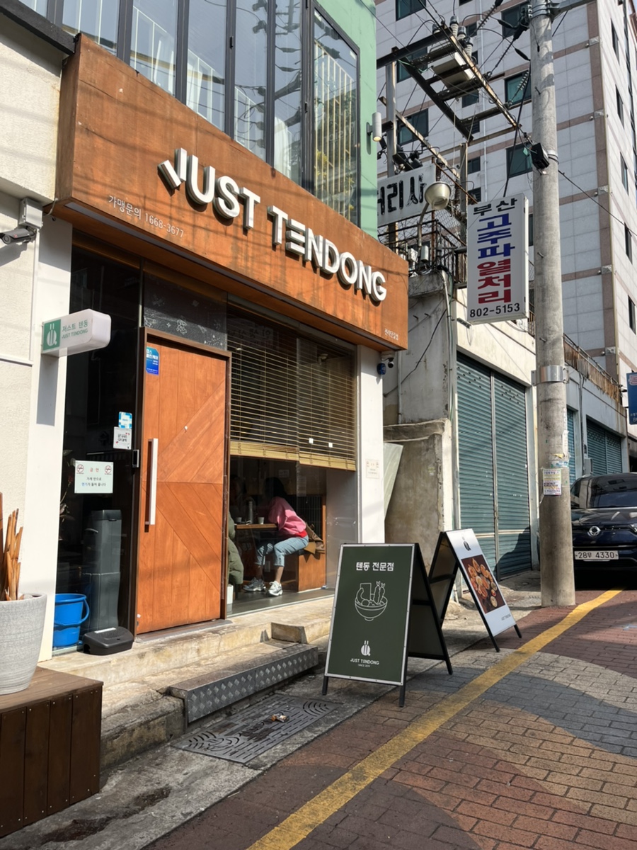 저스트텐동전리단길점 이미지