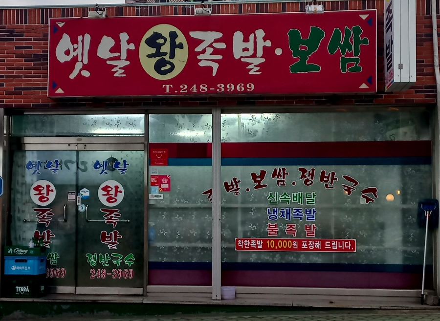 옛날왕족발 이미지