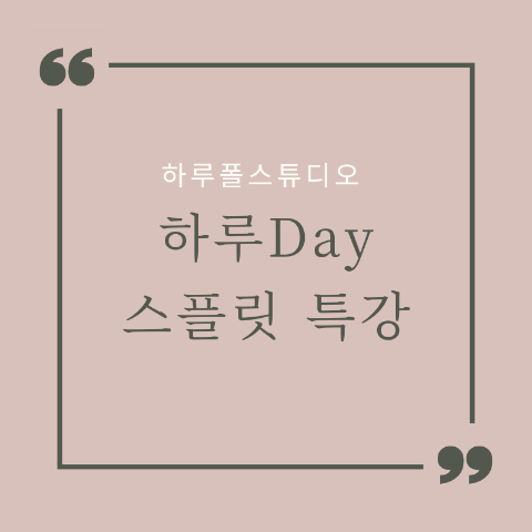 하루폴스튜디오 이미지
