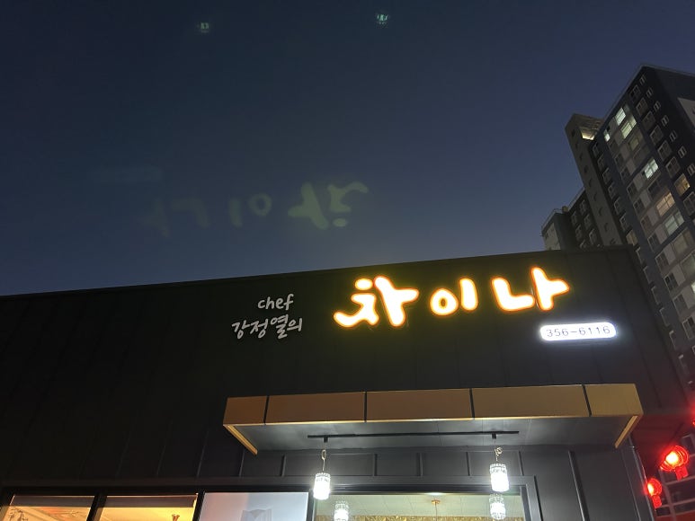 쉐프강정열의차이나 이미지