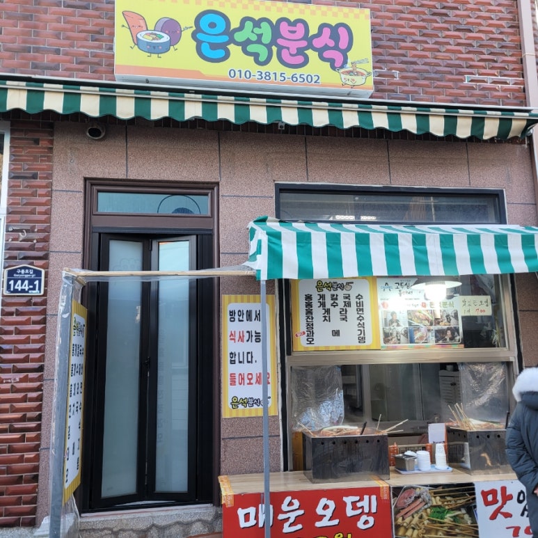 은석분식 이미지