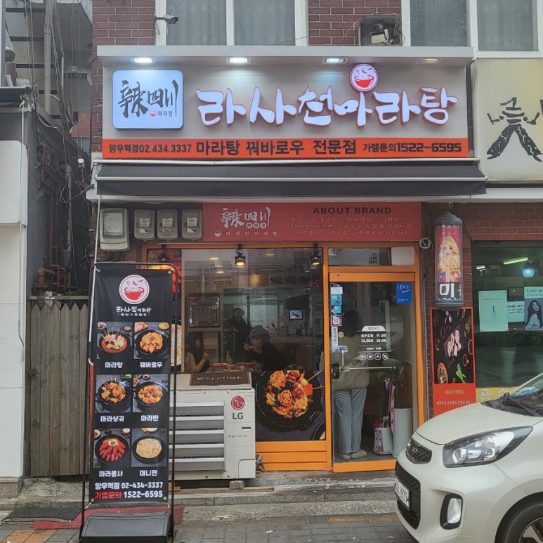 라사천마라탕 망우역점 이미지