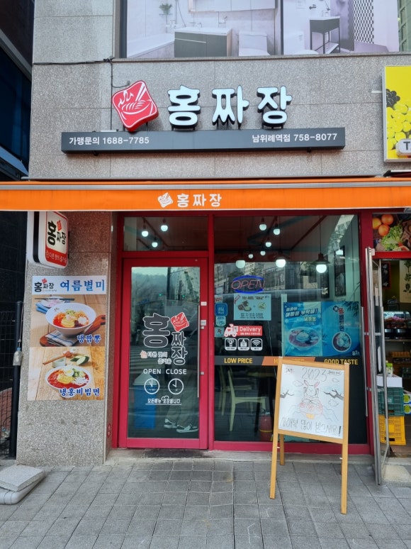 홍짜장위례 이미지