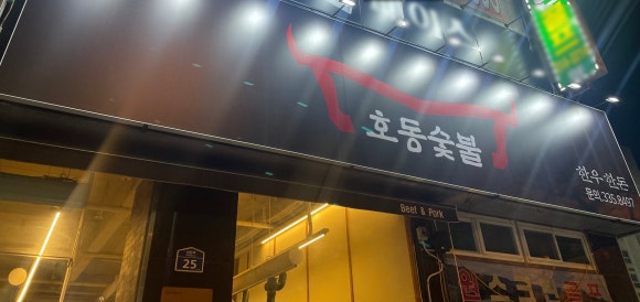 호동한우숯불갈비 이미지