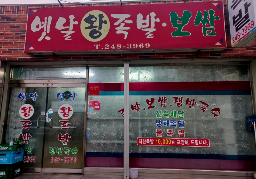 옛날왕족발 이미지