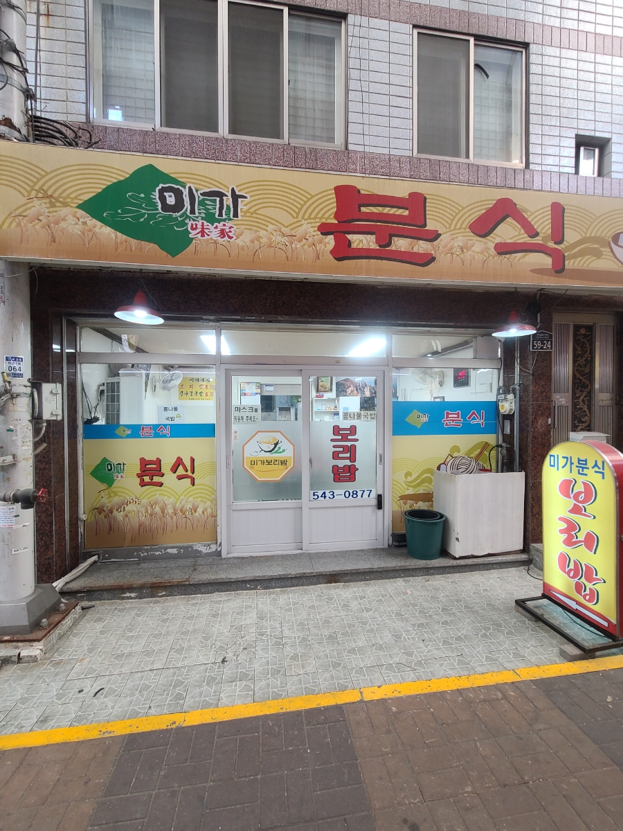 미가분식 이미지