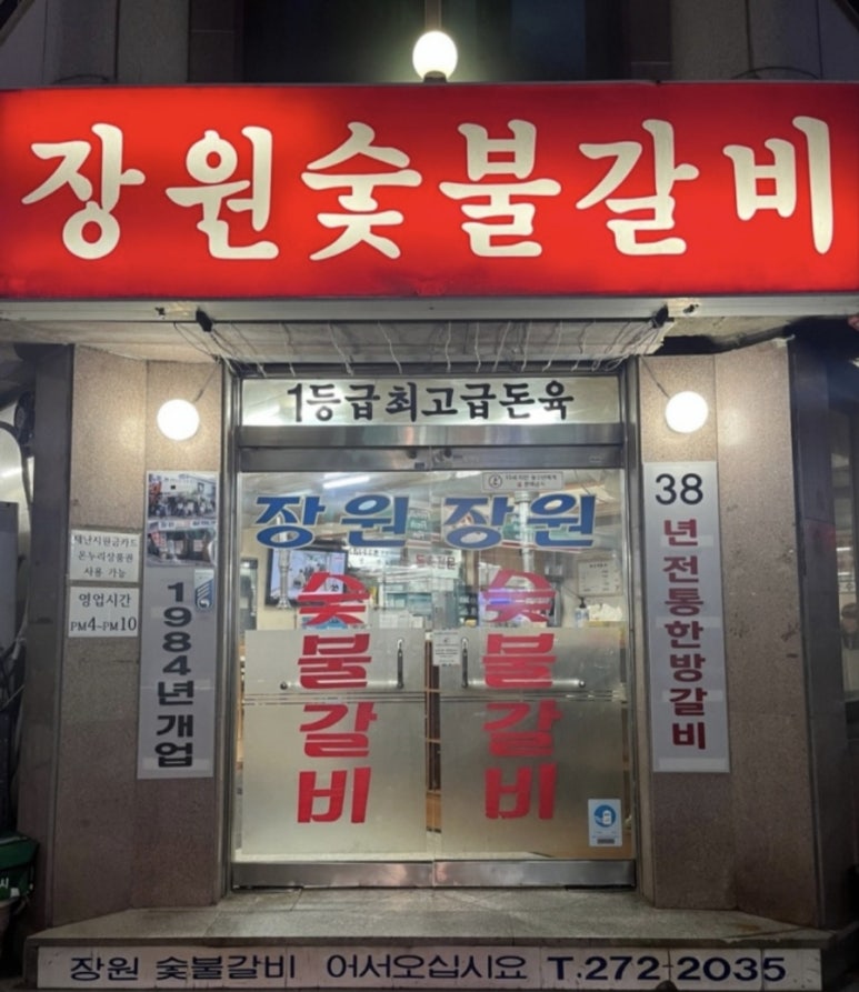 장원숯불갈비 이미지