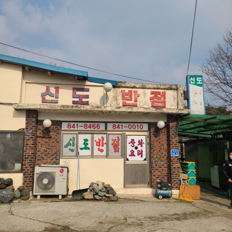 신도반점 이미지