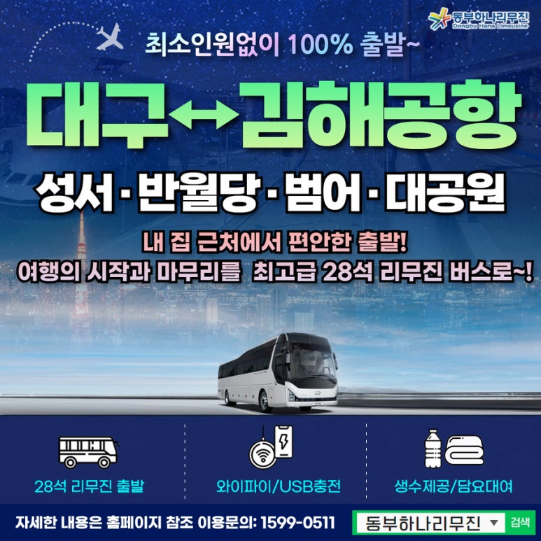 동부하나리무진 이미지