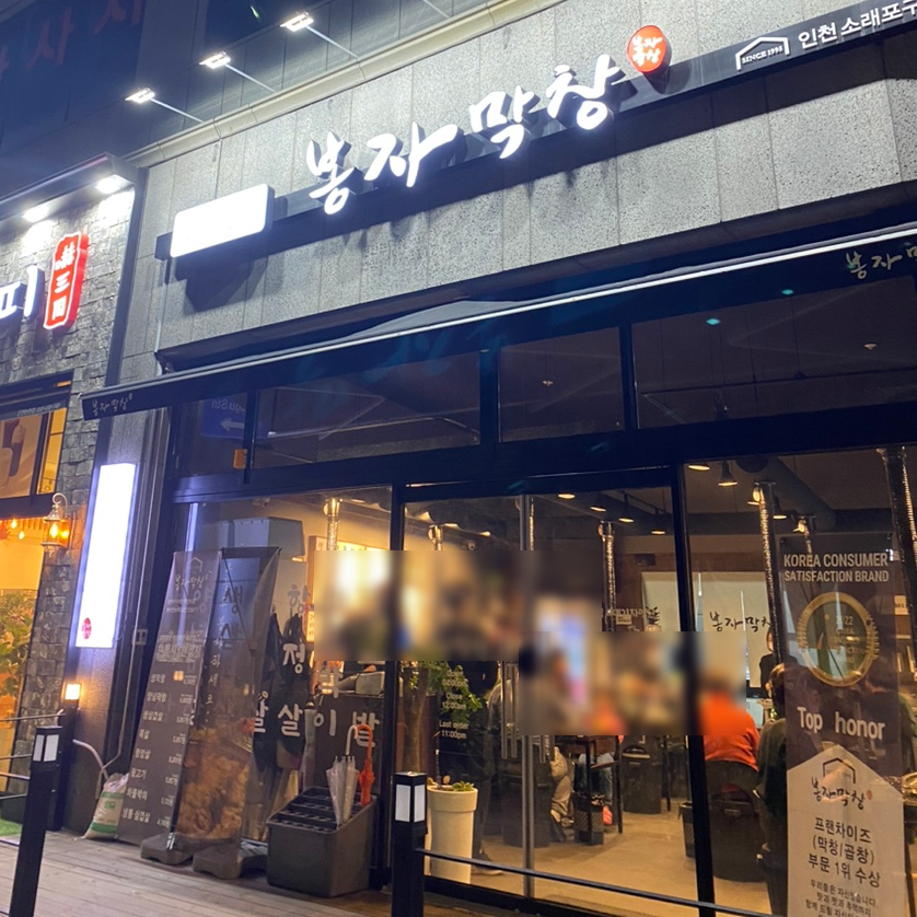 봉자막창 인천 소래포구점 이미지