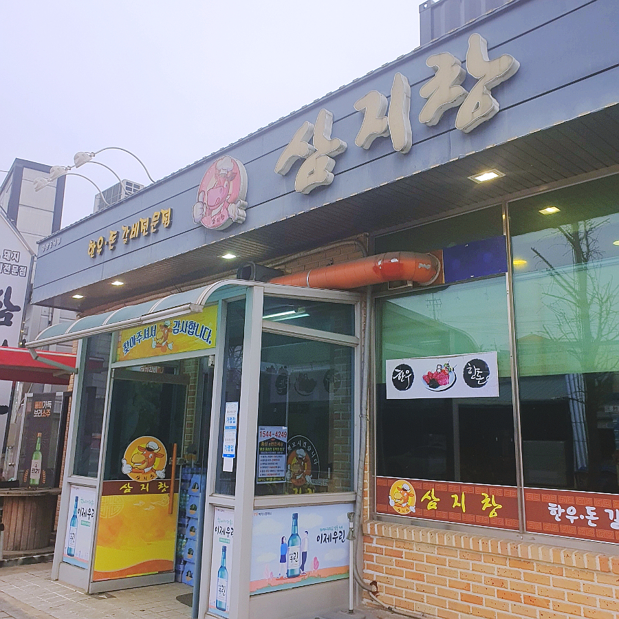 삼지창갈비 이미지