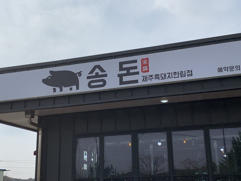 송돈흑돼지한림점 이미지