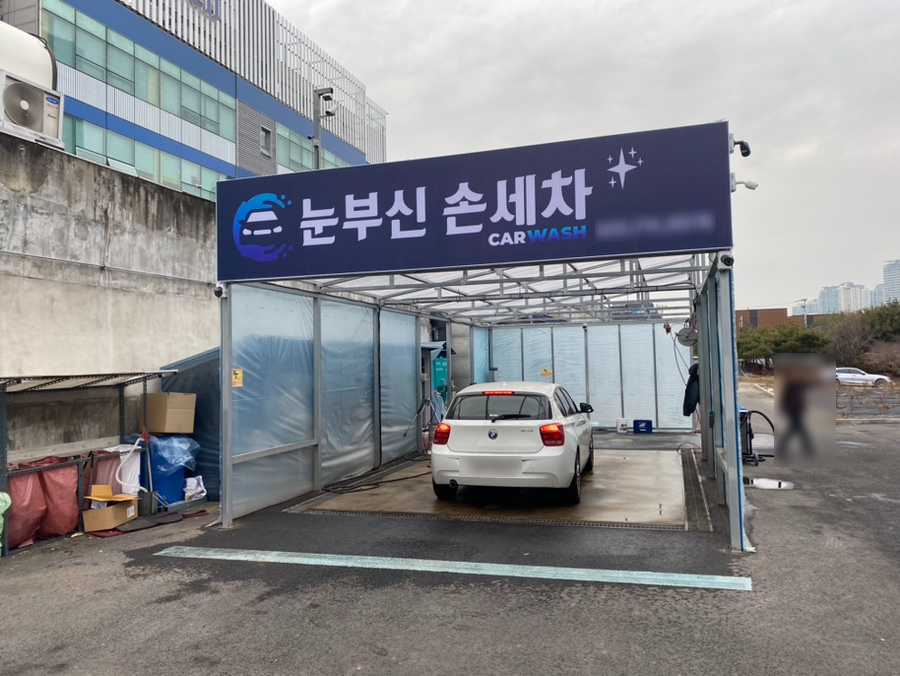 눈부신손세차장 이미지