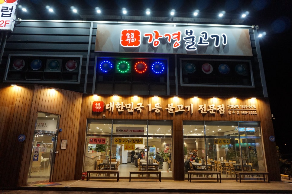 강경불고기송추점 이미지