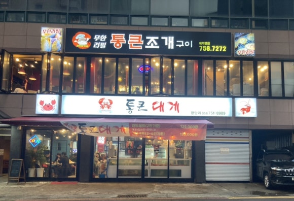 통큰대게 이미지