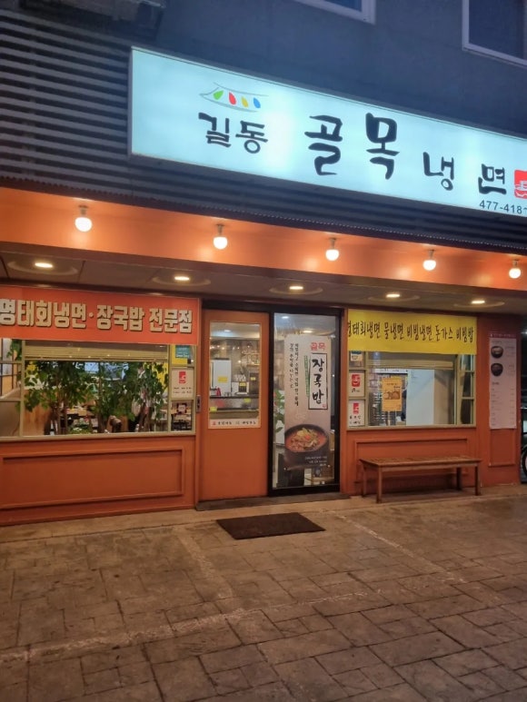길동골목냉면 이미지