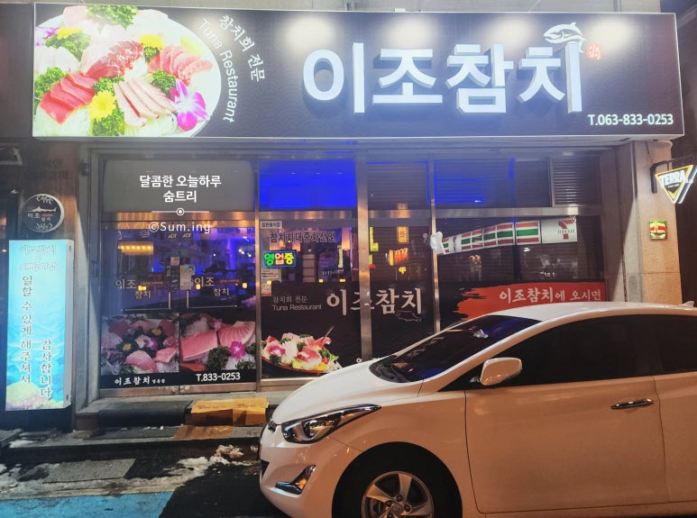 이조참치프리미엄 이미지