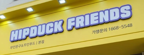 힙덕프렌즈 이미지