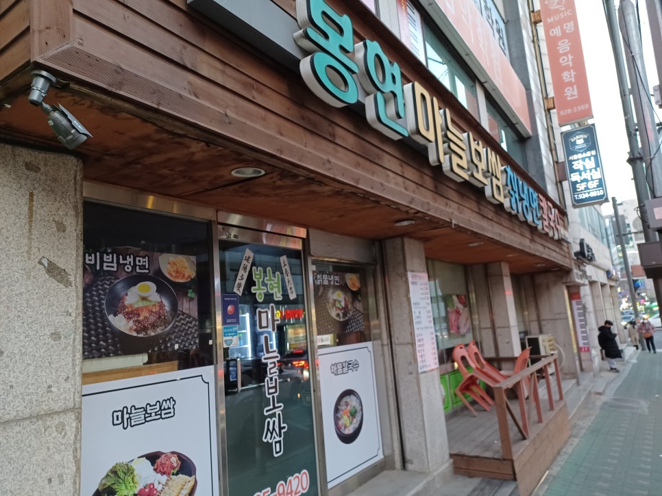 봉현마늘보쌈칡냉면칼국수 이미지