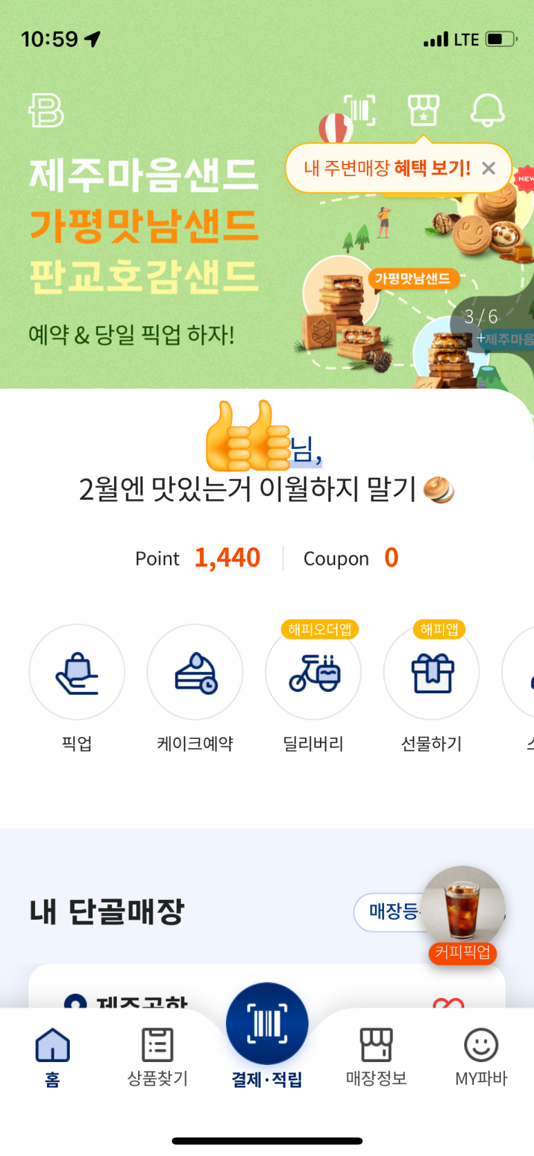 파리바게뜨제주공항점 이미지
