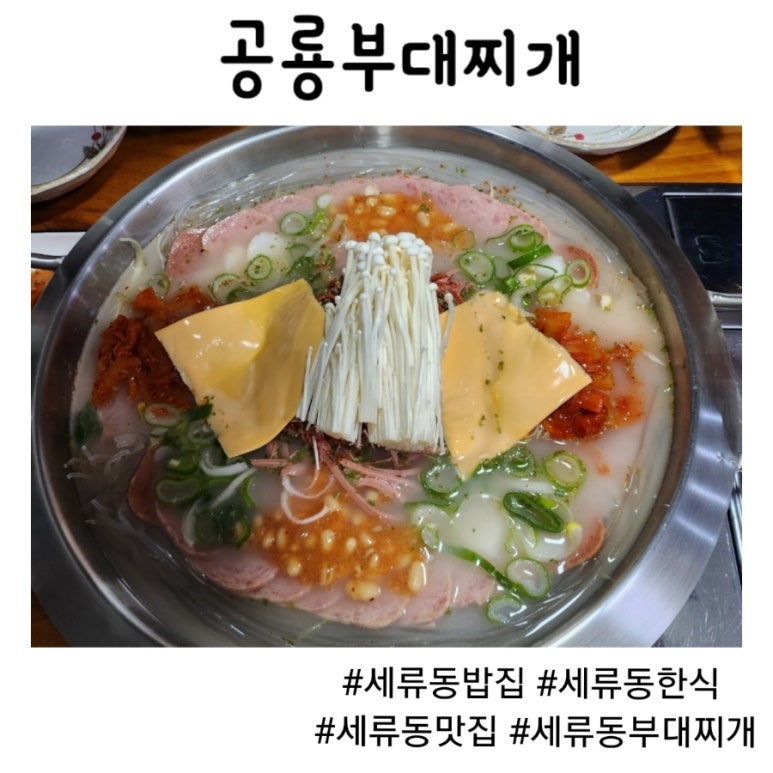 공룡부대찌개 이미지
