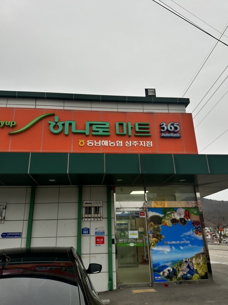 상주농협 하나로마트 이미지