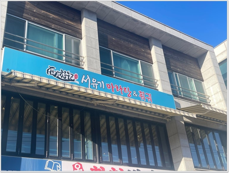 서유기마라탕제주대점 이미지