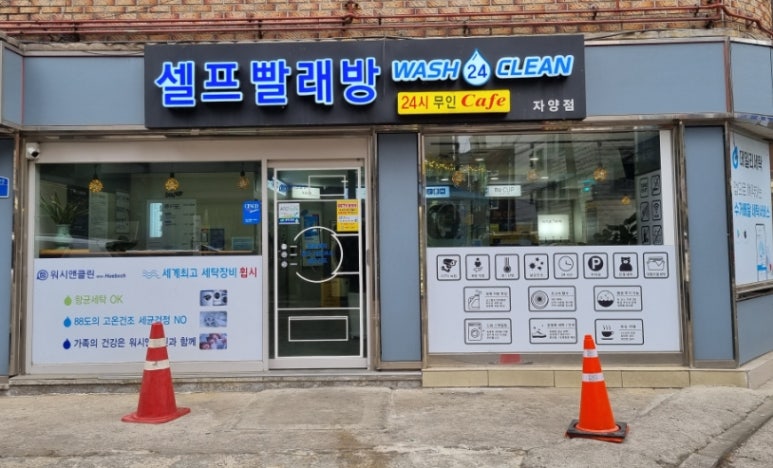 워시앤클린 이미지