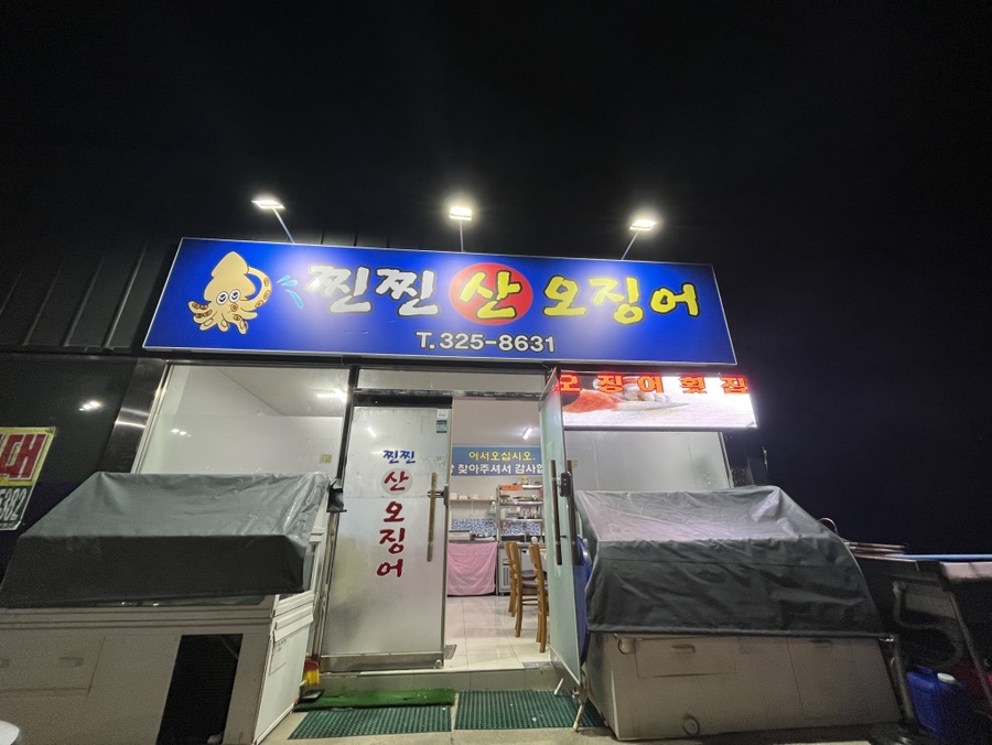 찐찐산오징어 이미지