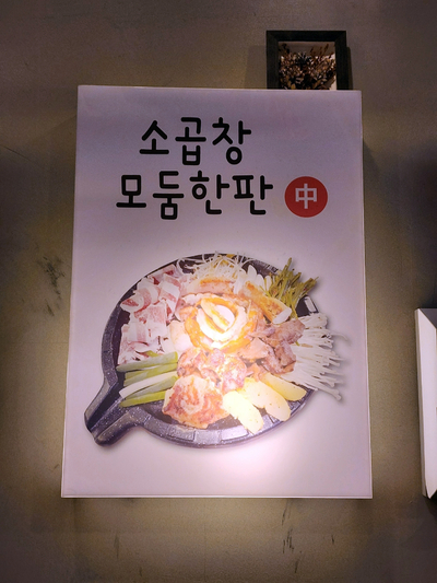 삼남매소곱창 이미지
