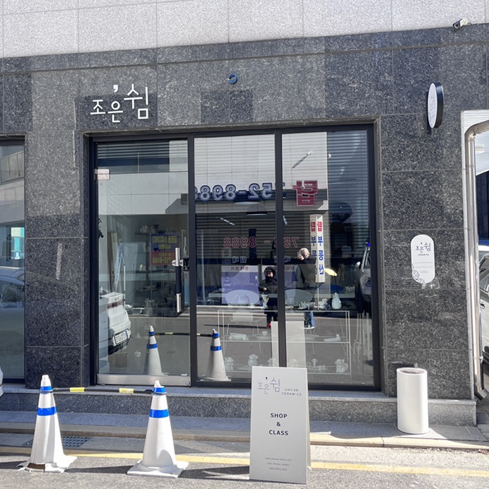 조은도자기공방 이미지