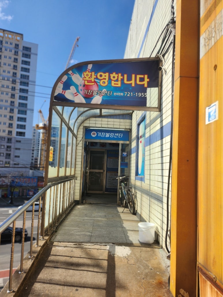 기장볼링센터 이미지