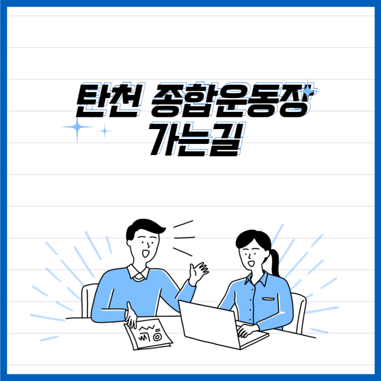 탄천종합운동장(주차장) 이미지
