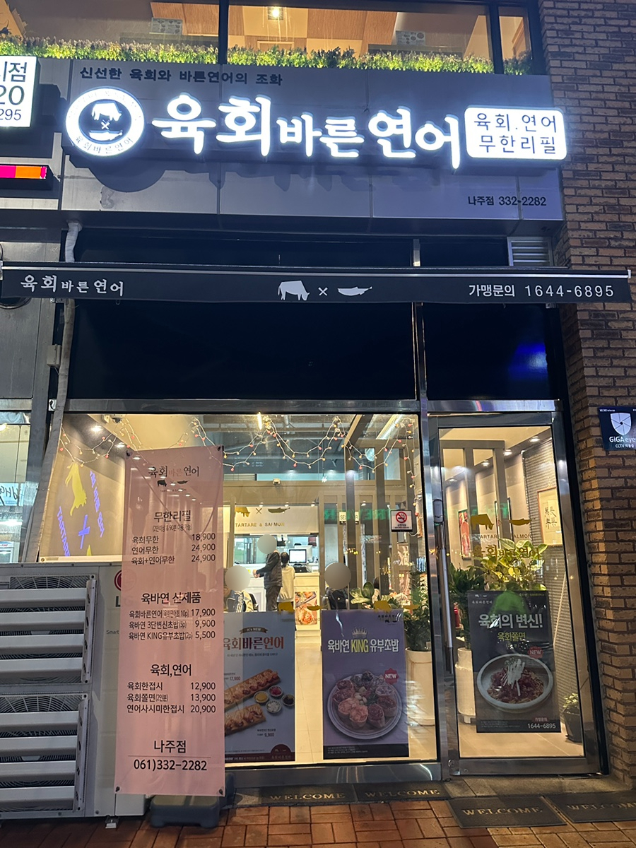 육회바른연어나주점 이미지