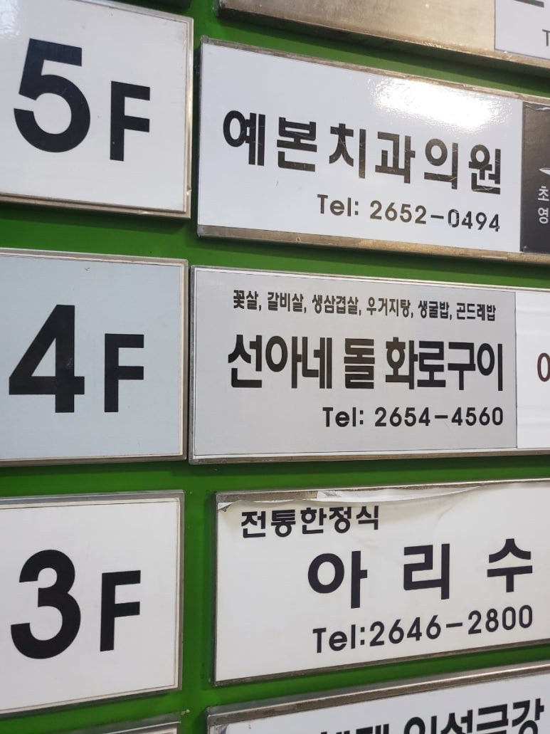 선아네돌화로구이 이미지