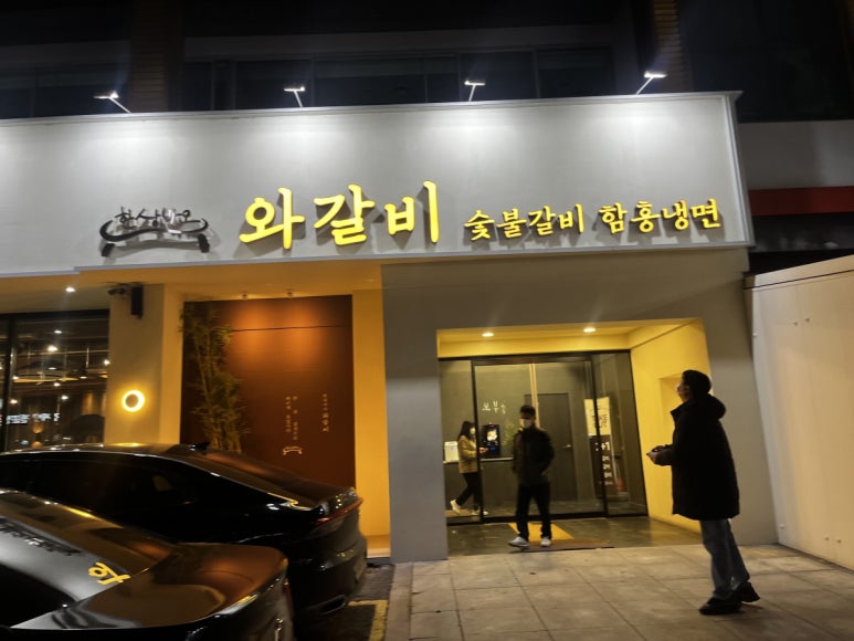와~갈비다 이미지