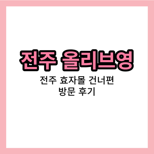 올리브영전주효자동점 이미지