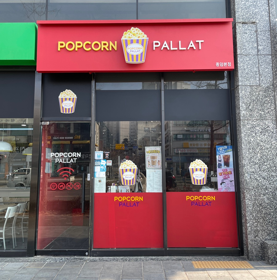 팝콘팔라트 이미지