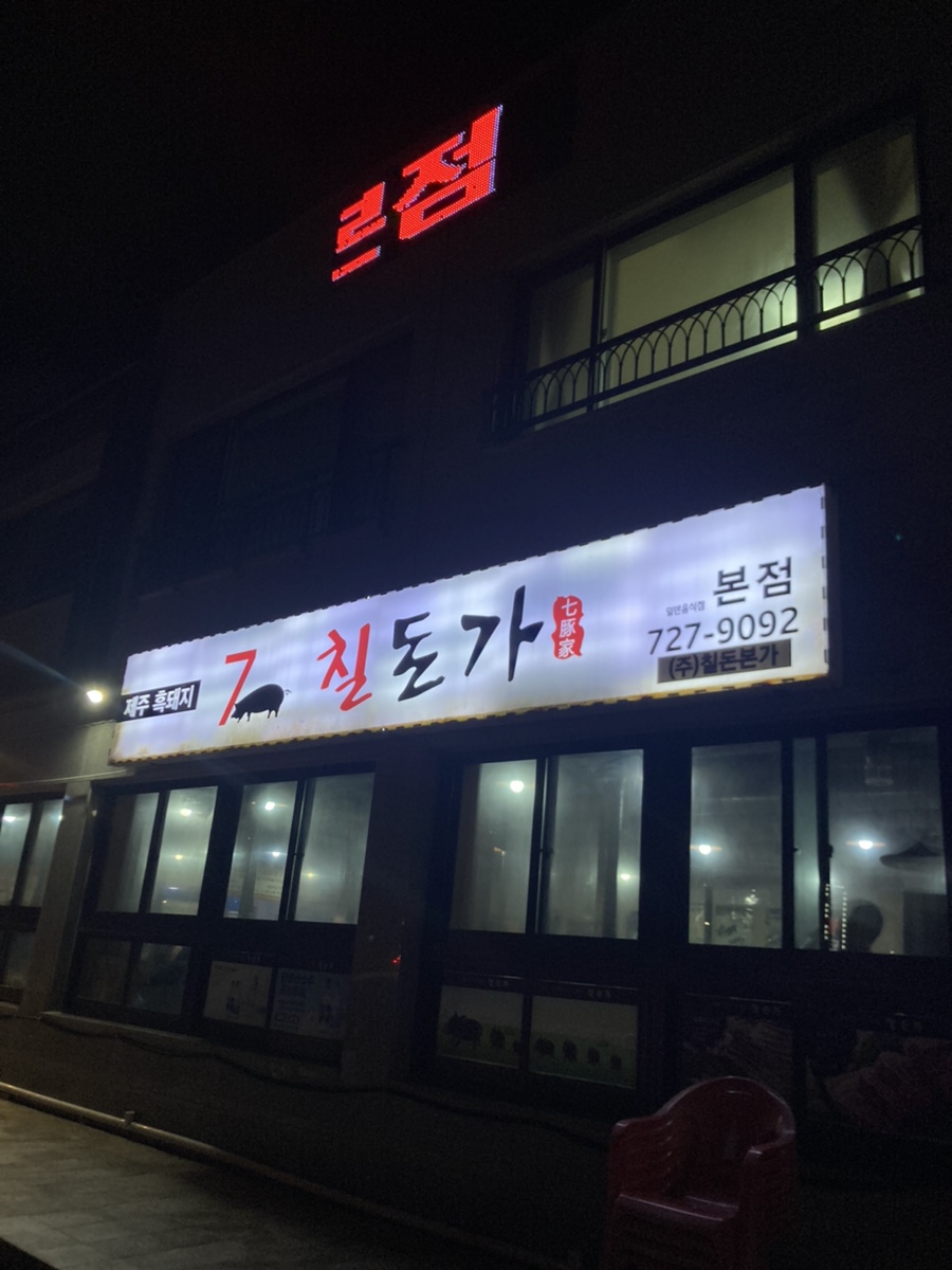 칠돈본가 이미지