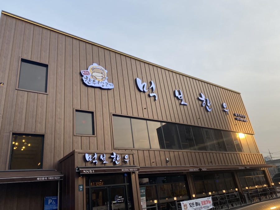 먹보한우처인점 이미지