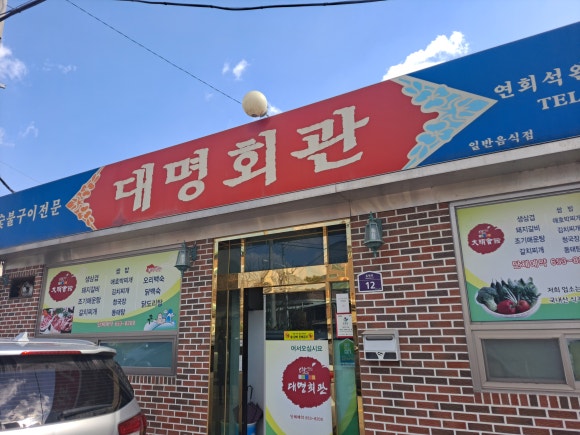 대명회관 이미지